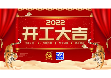 閩旋科技‖開工大吉，虎力全開，贏戰2022！