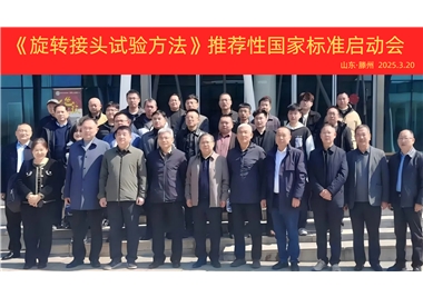 【閩旋快訊】《旋轉(zhuǎn)接頭試驗(yàn)方法》國家標(biāo)準(zhǔn)制定項(xiàng)目正式啟動！